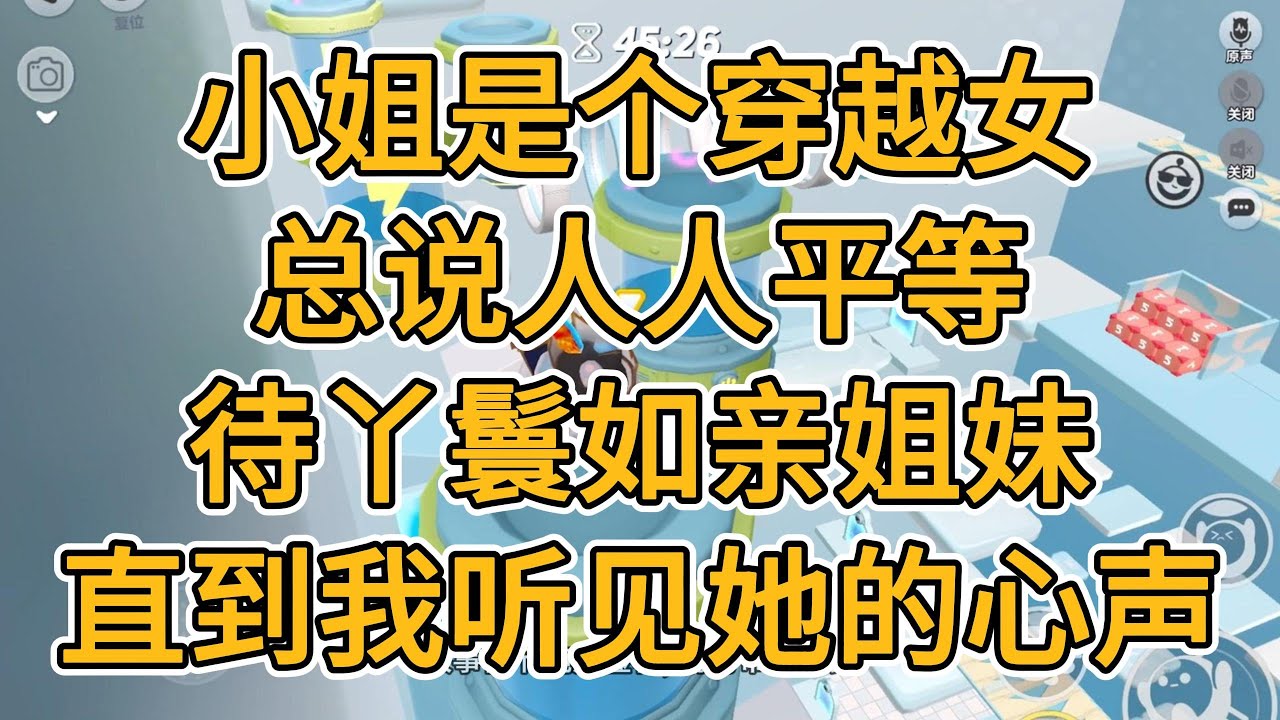 小姐是个穿越女，总说人人平等，待丫鬟如亲姐妹，直到我听见她的心声。#一口气看完   #小说  #故事