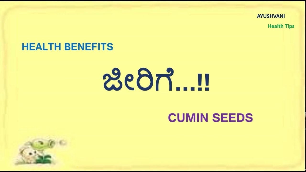 ಜೀರಿಗೆ ನೀರು ಕುಡಿಯುವುದರಿಂದ ಉಪಯೋಗಗಳು 😊 Health Benefits of Jeera Water