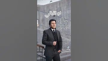 هاني شاكر Hani Shaker أمشي وقول غنوتك من قلب احساسك لو الليالي عليك 
