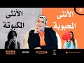كوني انثي محبوبة يعشقها الرجل وجذابة حلقة مهمة جدا كوني انثي محبوبة يعشقها الرجل وجذابة حلقة مهمة جدا