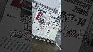 【悲報】頭文字D30周年記念イベント 炎上 頭文字D 30th Anniversary 2days 86/BRZ style