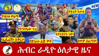 Hiber Radio Daily Ethiopia News May 04, 2024, | ሕብር ራዲዮ ዕለታዊ ዜና