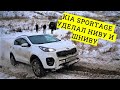 КАК ТАКОЕ ВОЗМОЖНО??? KIA SPORTAGE ОБЪЕХАЛ НИВУ, ШЕВРОЛЕ НИВУ И ТУАРЕГ