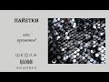 Вышивка для начинающих. Как пришить пайетки. + ссылки. Embroidery for beginners.