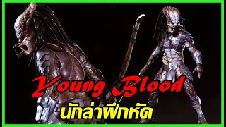 Predator ยศ Young Blood : นักล่าฝึกหัด