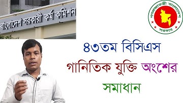 ৪৩ তম বিসিএস গনিত লিখিত পরীক্ষার সমাধান। 43th BCS written math Solution