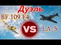 Дуэль BF-109 F4 vs La-5. Сервер DED EXPERT. Ил 2 Штурмовик Битва за Сталинград (Ил2 БЗС, IL2 BoS)