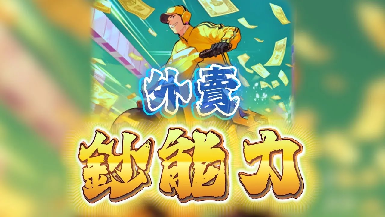 外賣鈔能力丨