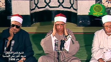 الشيخ فتحى المليجى | تلاوة رائعه جدا | مسجد النور بحى العباسية عام 1996