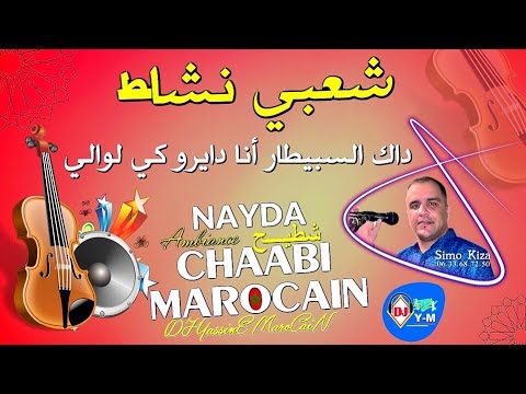 Chaabi Nayda Nachat Mariage داك السبيطار أنا دايرو كي الوالي شعبي نشاط شطيح 