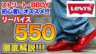 【Levi's】ダボダボ初心者が一本目に選ぶべきデニムとは！？