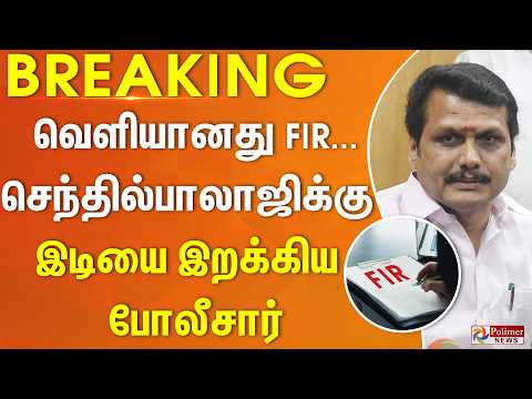 #BREAKING | வெளியானது FIR... செந்தில்பாலாஜிக்கு இடியை இறக்கிய போலீசார்