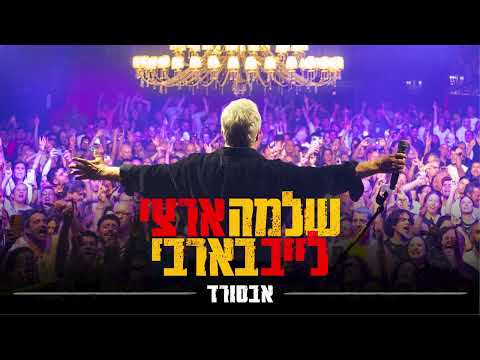 שלמה ארצי - אבסורד | לייב בבארבי