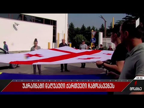 უკრაინაში დაღუპული ქართველი ჩამოასვენეს