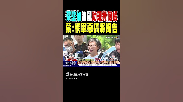 蔡壁如遭爆「助理費假帳」 蔡:網軍惡搞將提告｜TVBS新聞