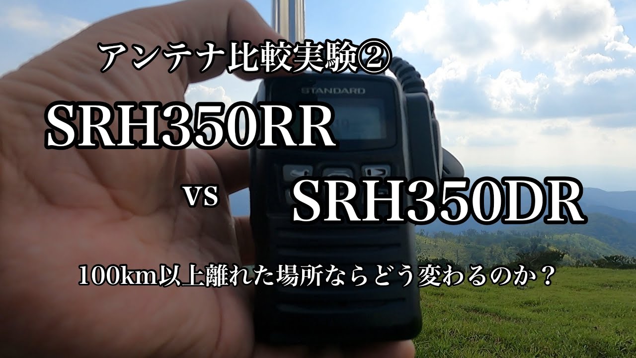 最終❗️ 美品❗️IC-DPR7BTPLAS SRH350RR VS-3 Digital Transceiver] Antenna Comparison Experiment ②: How do the