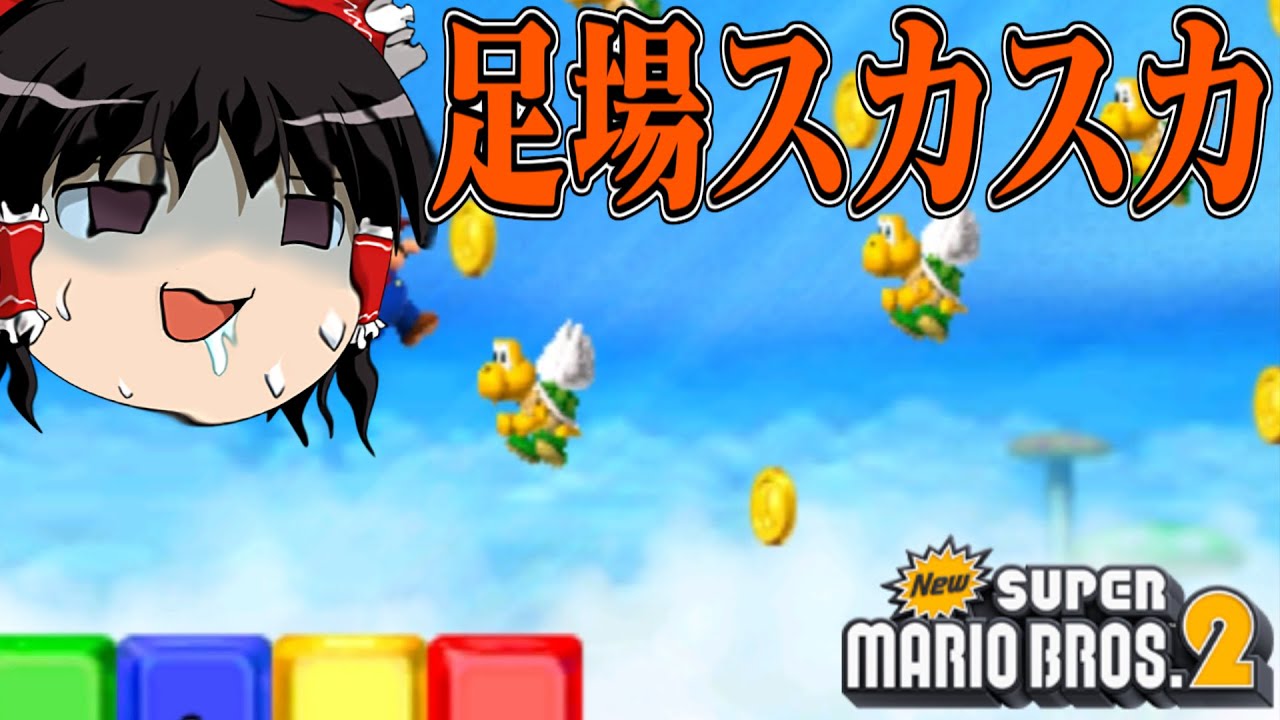 ゆっくり霊夢が征く！3DSのNewスーパーマリオブラザーズ2 Part７【ゆっくり実況】