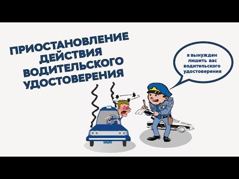 Приостановление действия водительского удостоверения