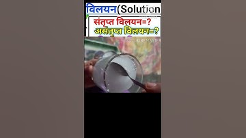 विलयन। संतृप्त विलयन। असंतृप्त विलयन।SEPARATION OF SUBSTANCES in Hindi। पदार्थों का पृथक्करण।
