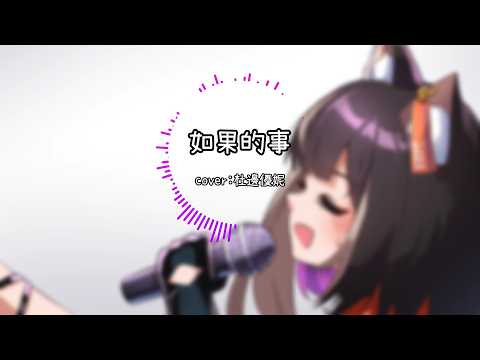 【Cover】如果的事 / by 杜邊優妮《愚人節特別企劃》