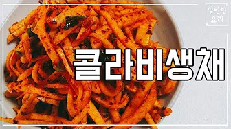 콜라비무침