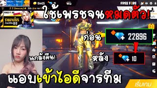 FreeFire แอบเข้าไอดีจารทีมไปใช้เพรชจนหมด! (งานนี้มีร้องให้..)