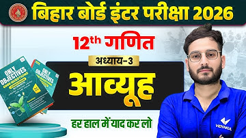 आव्यूह | Class 12 Maths Chapter 3 | 100 Most VVI Objective Question | BSEB Hindi Medium 2026