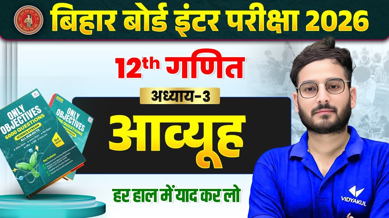 आव्यूह | Class 12 Maths Chapter 3 | 100 Most VVI Objective Question | BSEB Hindi Medium 2026