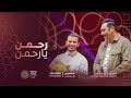 رحمن يا رحمن حسين محب امين حاميم حفل اكسبو 2020 Rhman Y Rhman Hussain Moheb Ameen Hameem رحمن يا رحمن حسين محب امين حاميم حفل اكسبو 2020 Rhman Y Rhman Hussain Moheb Ameen Hameem
