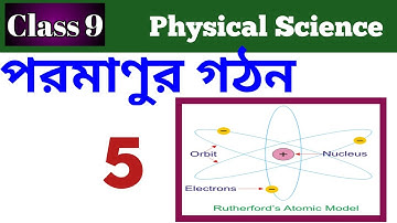 Class 9 Physical Science Topic - পরমাণুর গঠন (Atomic Structure) Part 5 (Bengali Version)