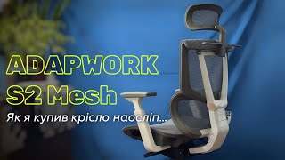 Купив Крісло Adapwork S2 Гарне, А Як З Комфортом І Надійністю? Огляд