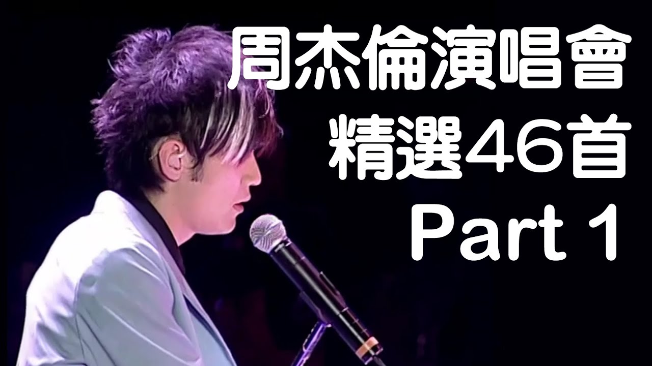 周杰倫魔天倫世界巡迴演唱會 青花瓷(LIVE)