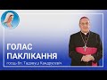 Голас паклікання. Размова з арцыбіскупам на пенсіі Тадэвушам Кандрусевічам