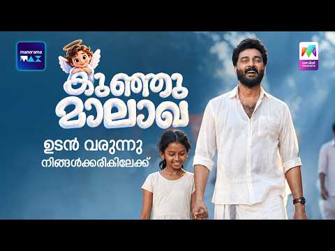 'കുഞ്ഞുമാലാഖ' ഉടൻ വരുന്നു നിങ്ങൾക്കരികിലേക്ക്👼 #kunjumalakha #newserial #promo