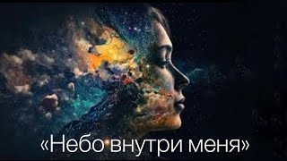 «Небо внутри меня» Вячеслав Навин. Меч Духа