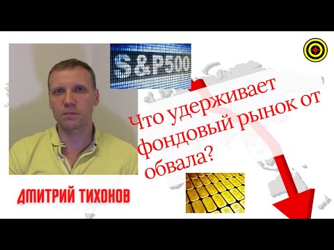 Дмитрий Тихонов - Что удерживает фондовый рынок от обвала?
