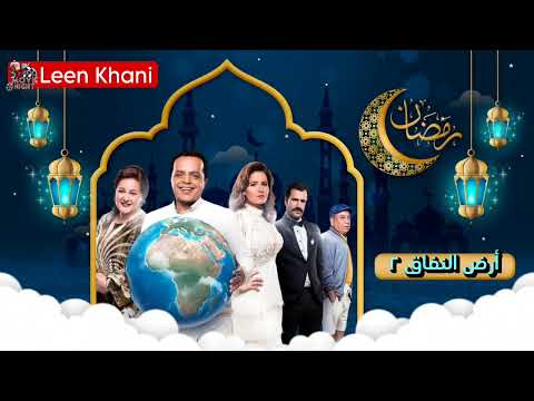 مسلسل أرض النفاق الموسم الثاني مسلسلات رمضان 2024 المصرية