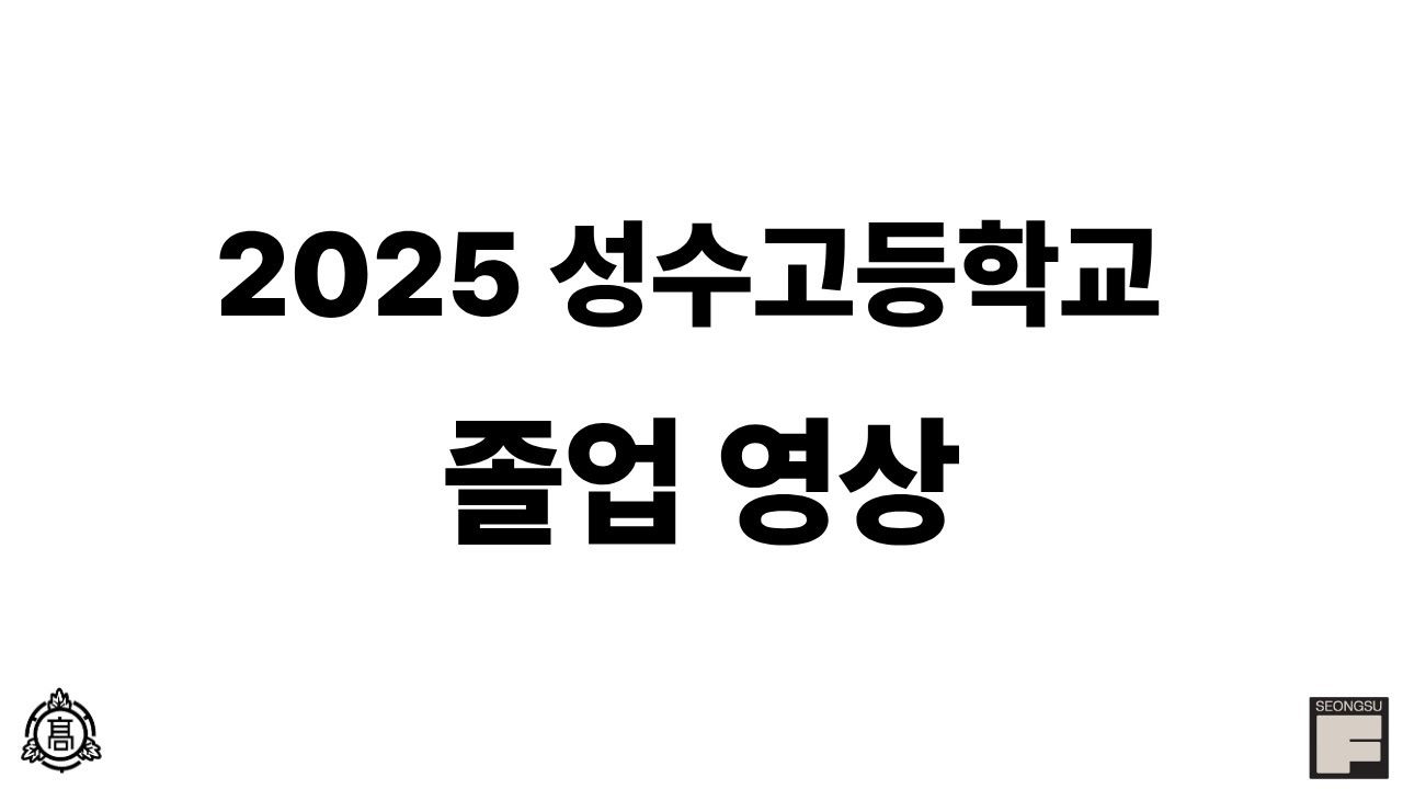 2025 성수고등학교 졸업영상
