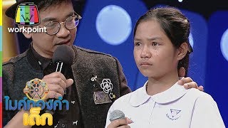 ฝันเป็นจริงแล้ว น้องเก๋ไก๋พบแม่ครั้งแรกในรอบ3ปี | ไมค์ทองคำเด็ก 2