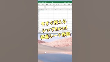 【マウス要らず！】今すぐ使ってほしい、Excel高速シート移動 #Excel #エクセル #ショートカット #効率化 #高速 #シート #DX #テクニック #マウス