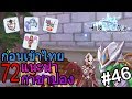 Ragnarok M Eternal Love - แนะนำ72กาชาปอง Part1 - RBC #46