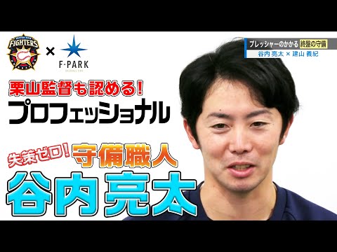 FIGHTERS × UHB「F-PARK」【#9谷内亮太】