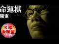 陳雷-命運棋【KTV導唱字幕】 陳雷-命運棋【KTV導唱字幕】