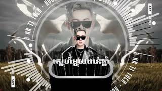 ស្នេហ៍មួយពាន់ឆ្នាំ 千年 x Jip Poch 2024 (ARS Remix) រាំ 🕺