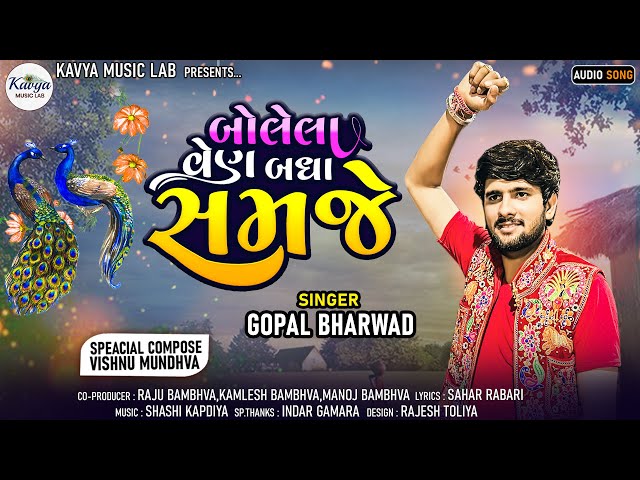 Gopal Bharwad || Bolela Ven Badha Samje || બોલેલા વેન બધા સમજે || ગોપાલ ભરવાડ || New viral Song 2023 class=