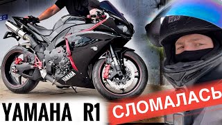 Купил Yamaha R1 ЧАСТЬ 2 УСТРОИЛ ШАШКИ НА МОТОЦИКЛЕ!