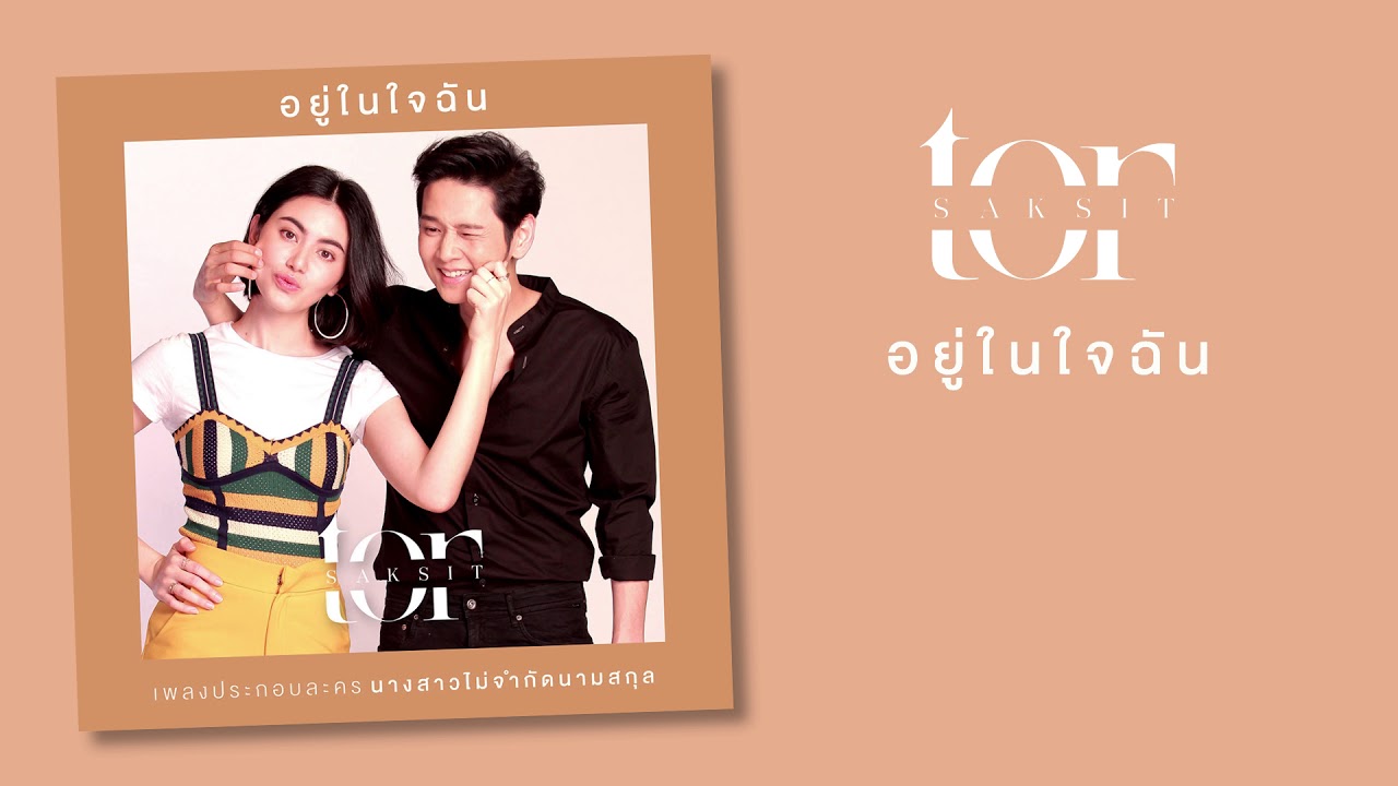 โต๋ ศักดิ์สิทธิ์ - อยู่ในใจฉัน [Official Lyric Video] (เพลงประกอบละคร นางสาวไม่จำกัดนามสกุล)