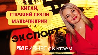 Лето - Китай, Маньчжурия - сезон активных продаж российских товаров#китай #китайцы#экспортвкитай