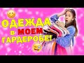 Обзор на Мой Гардероб👉 Какой РАЗМЕР + Где Купила