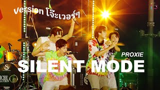 คนไม่คุย (Silent Mode) Ver. โจ๊ะเวอร์ๆ - PROXIE - #SummerIllusionxPROXIEth : 14 Apr 2023